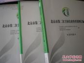 北京市第二次全国农业普查资料汇编 全3册 农民卷 农业卷 农村卷