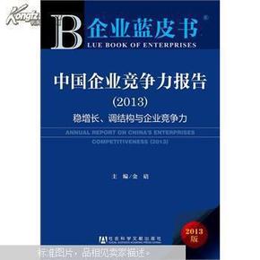 企业蓝皮书:中国企业竞争力报告（2013）经济波动中企业如何保持稳健的经营心态和经营方式,1400家上市公司财务数据指标跟踪、监测企业竞争力