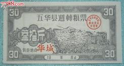 五华县周转粮票19××年３０斤华城（稀少）