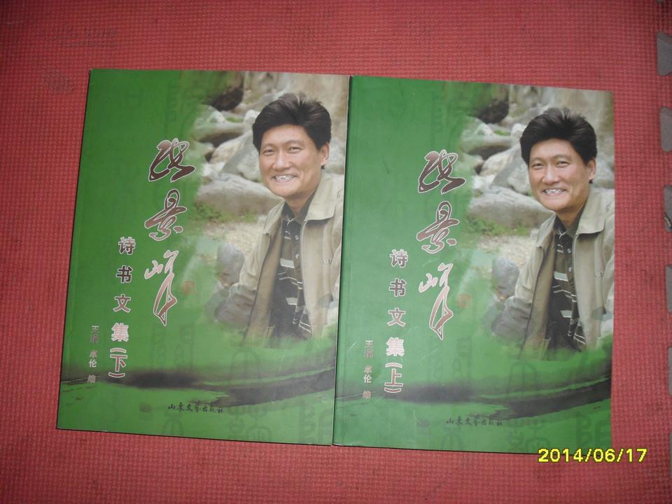 张景峰诗书文集（上，下全二册）