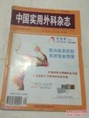 中国实用外科杂志（外科学类核心期刊）