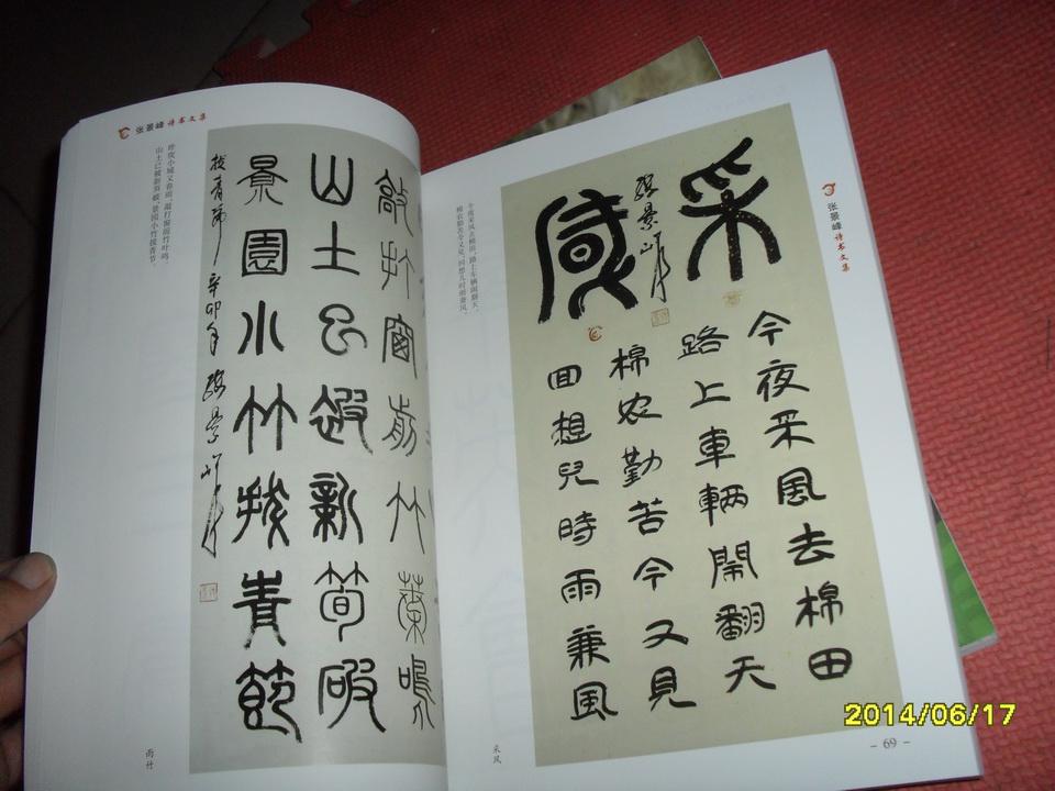 张景峰诗书文集（上，下全二册）