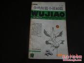 争鸣短篇小说40篇