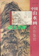 中国书画鉴赏大系·中国山水画名作鉴赏·竖32开·黑白·一版一印·六折处理！