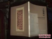 小雅观心：赵庆伟藏名家文稿墨迹专场