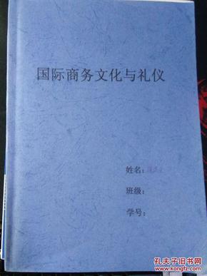 《国际商务文化与礼仪》（复印本.英文）（平邮包邮）