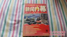 新闻内幕 ：第2辑    99年1版1次    肖东升：主编     人民日报出版社