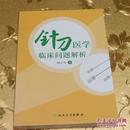 针刀医学临床问题解析柳百智 著 人民卫生出版社