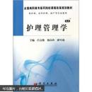 護(hù)理管理學(xué)