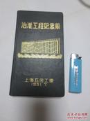 1951年上海《治淮工程纪念册》曾山、汪道涵等题词及多幅图片.