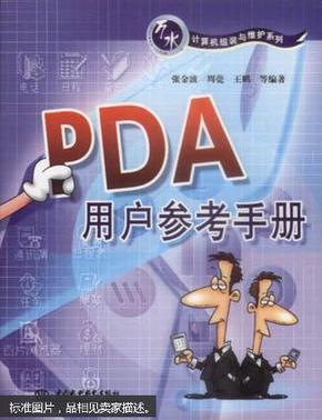 PDA用户参考手册