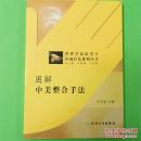 世界手法医学与传统疗法系列丛书：图解中美整合手法