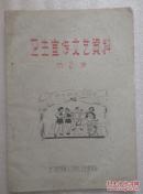 卫生宣传文艺资料（第2集）【50年代油印本，封底显示电话号码仅4位数：3457】