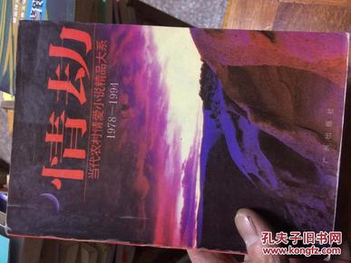 情劫:当代农村情爱小说精品大系:1978-1994