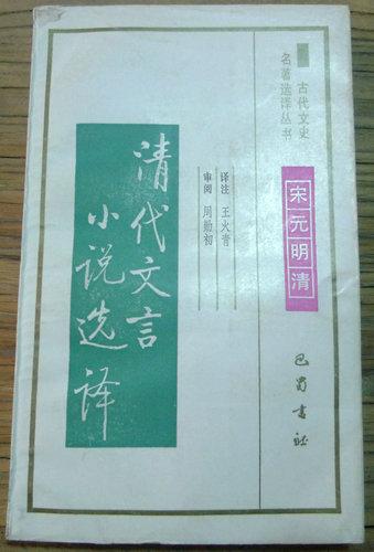 清代文言小說(shuō)選譯 （古代文史名著選譯叢書-宋元明清）