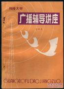 刊授大学——广播辅导讲座（二）