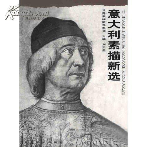 意大利素描新选（正版硬精装/全铜版纸精印意大利经典素描作品，参见实拍图片）