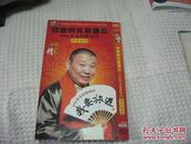 郭德纲笑聚德云社 2006 岁末封箱演绎 我要旅游3  DVD