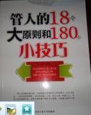 管人的18个大原则和180个小技巧