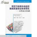 固定污染源自动监控数据质量保证体系研究 以黑龙江省为例