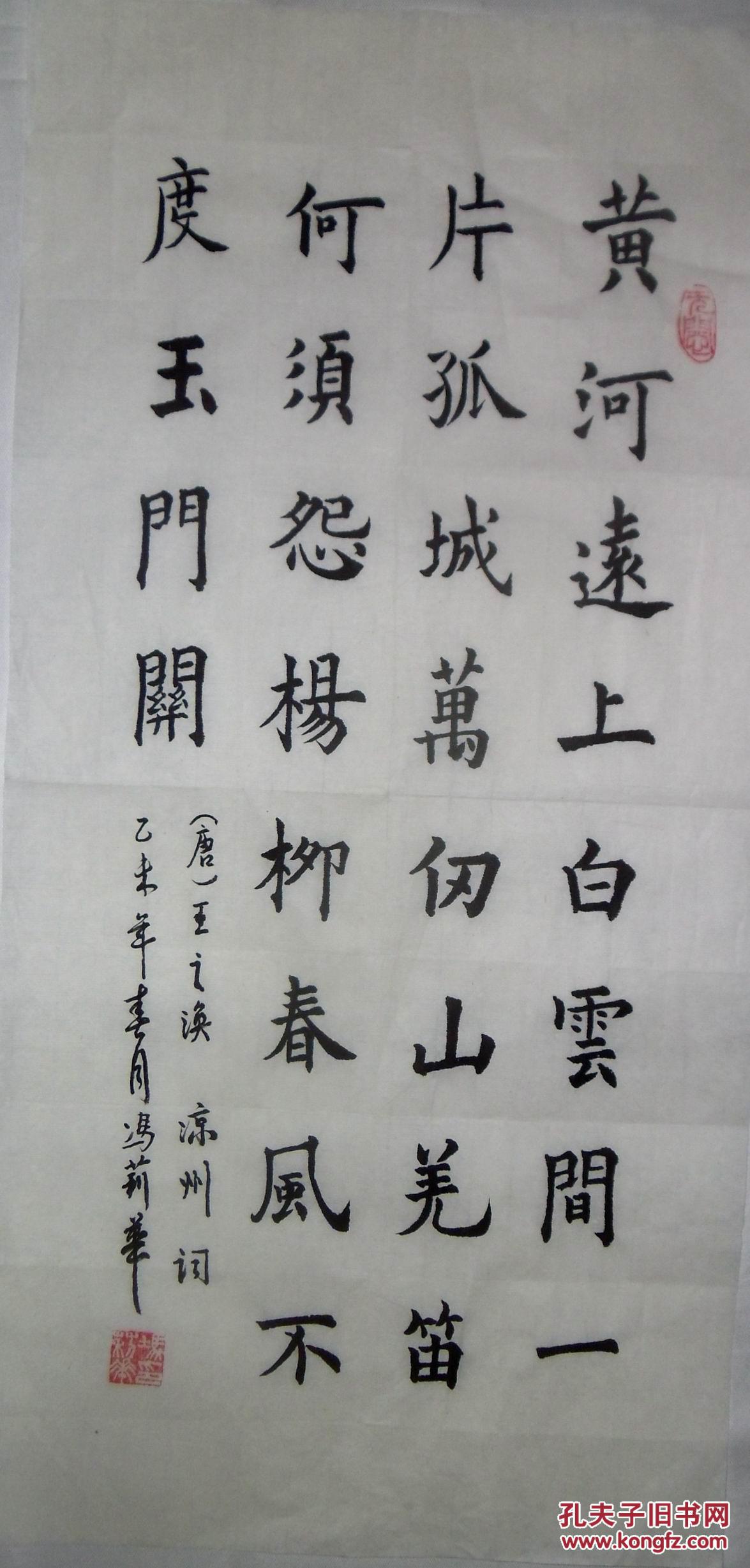 手书真迹书法:冯莉华楷书王之涣《凉州词》