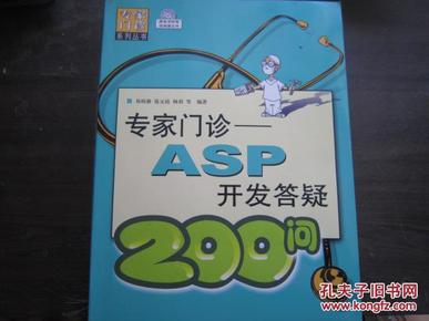 专家门诊：ASP开发答颖200问