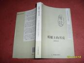 纸媒上的月亮：李中国报纸文艺副刊稿本（作者签赠本）