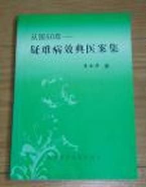 从医50年——疑难病效典医案集