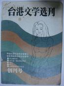 台港文学选刊(1984一9创刊号)（平邮包邮）