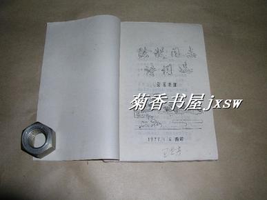 陈毅同志诗词选          完整一册：（1977年元月翻印，油印本，32开本，线装本，95品）