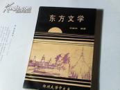 东方文学【李德庆签赠本】