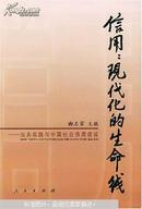 信用：现代化的生命线:汕头实践与中国社会信用建设