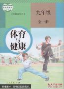 人教版 初中体育与健康 九年级全一册 课本教材教科书 9年级上下册 人民教育出版社 教育部