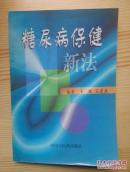 糖尿病保健新法