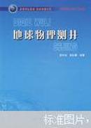 地球物理测井 尉中良，邹长春编著 原书正版 内页全新