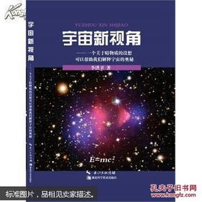 宇宙新视角 : 一个关于暗物质的设想可以帮助我们解释宇宙的奥秘