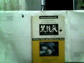 黑镜头：3《血与火》、4《鲜花与坟墓》共计2册【1998年一版一印】