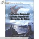 中国军队：中国人民解放军空军（西班牙文版）