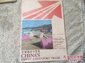 1979年中国进出口商品交易会特刊  秋季。