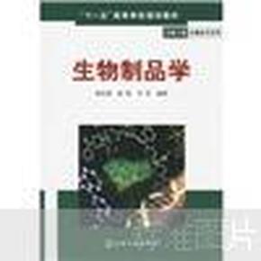 “十一五”高等学校规划教材·生物工程生物技术系列：生物制品学