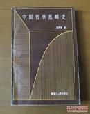 中国哲学范畴史 作者签名赠本 1版1印