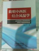 简明中西医结合风湿学【20架】