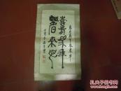 篆书一幅