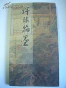 辉缘翰墨朝辉藏画精选