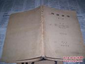 育种研究：第一辑【日文1942年原版】