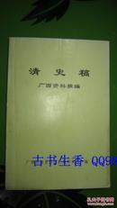 清史稿     广西资料摘编   印量500册