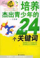 培养杰出青少年的24个关键词