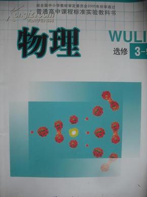 高中物理 选修 3-5，高中课本 物理 选修 2006年1版，高中物理课本