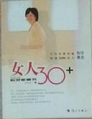 女人30＋ （全新）