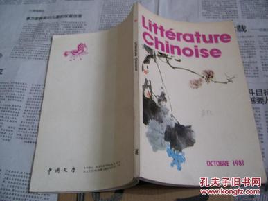 中国文学：1981/10【法文月刊】